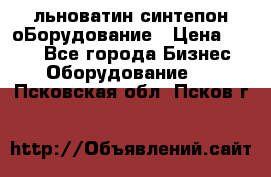 льноватин синтепон оБорудование › Цена ­ 100 - Все города Бизнес » Оборудование   . Псковская обл.,Псков г.